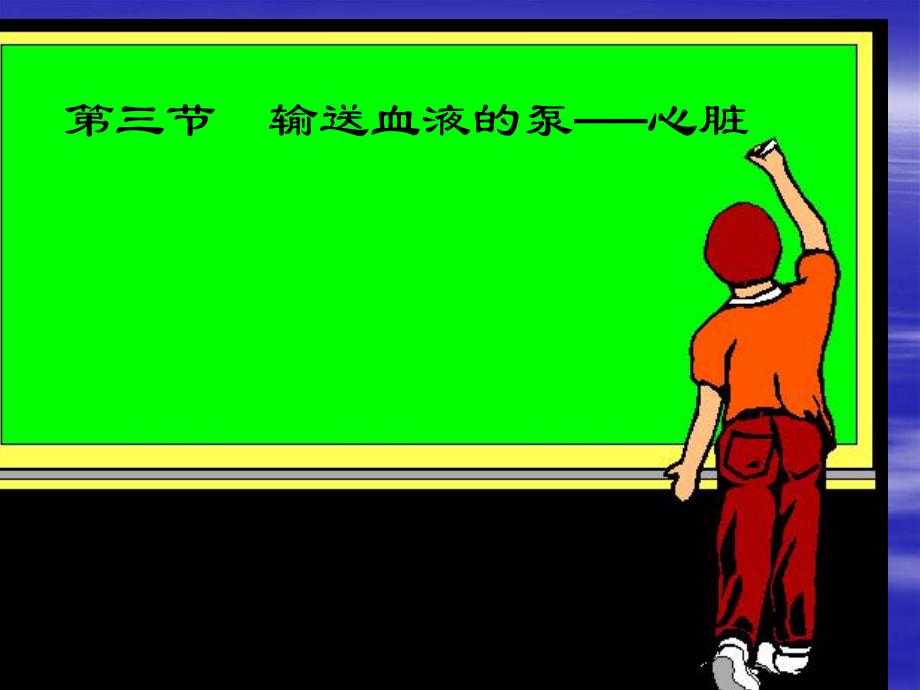 输送血液的泵心脏.ppt_第1页