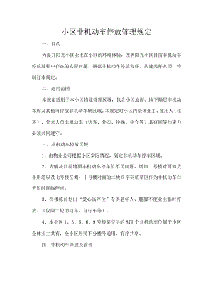 小区非机动车停放管理规定.docx