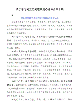 关于学习鲍卫忠先进事迹心得体会共十篇.docx