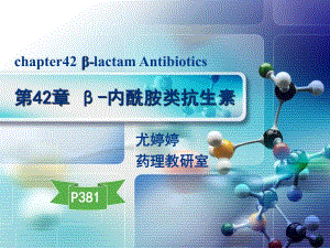 药理学第42章青霉素类.ppt