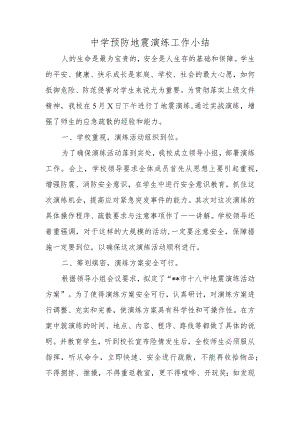 中学预防地震演练工作小结.docx
