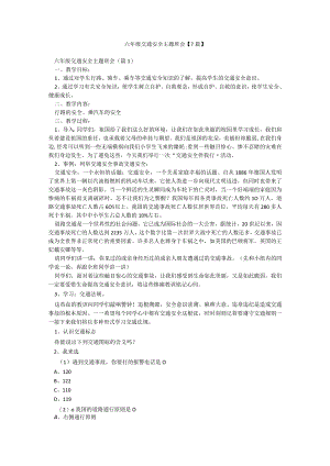 六年级交通安全主题班会【7篇】.docx