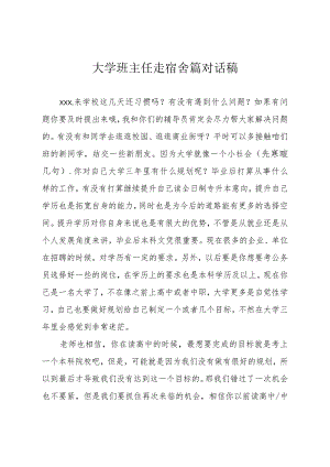 大学班主任走宿舍篇对话稿.docx
