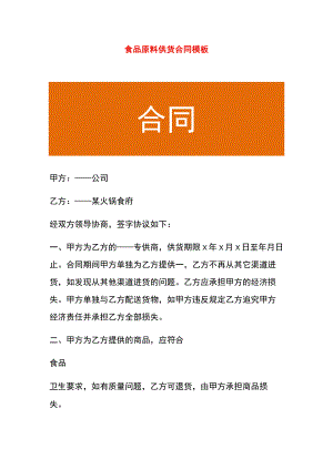 食品原料供货合同模板.docx