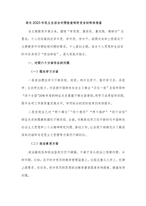 局长2023年民主生活会对照检查剖析发言材料供借鉴.docx