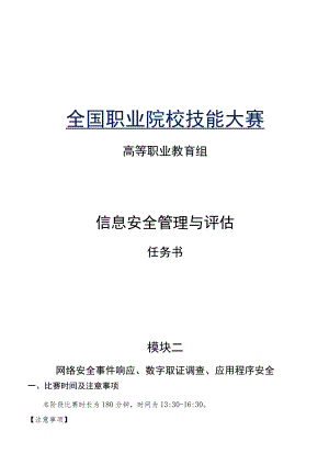 GZ032 信息安全管理与评估赛项任务书（模块二）-2023年全国职业院校技能大赛赛项正式赛卷.docx