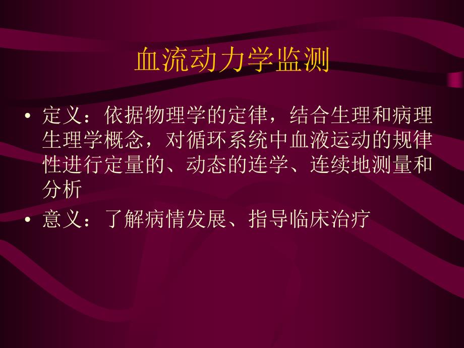血液动力学监测.ppt_第2页