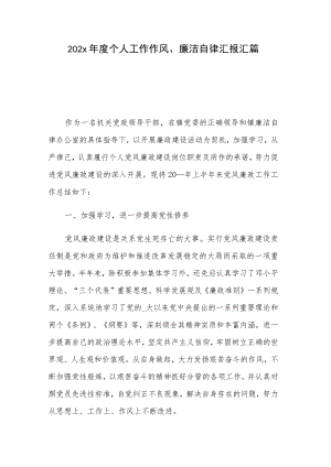 202x年度个人工作作风、廉洁自律汇报汇篇.docx