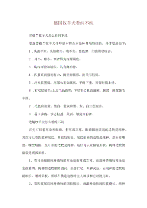 德国牧羊犬看纯不纯.docx