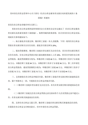 贵州省住房资金管理中心关于落实《住房公积金服务贵安新区高质量发展的十条措施》的通知.docx