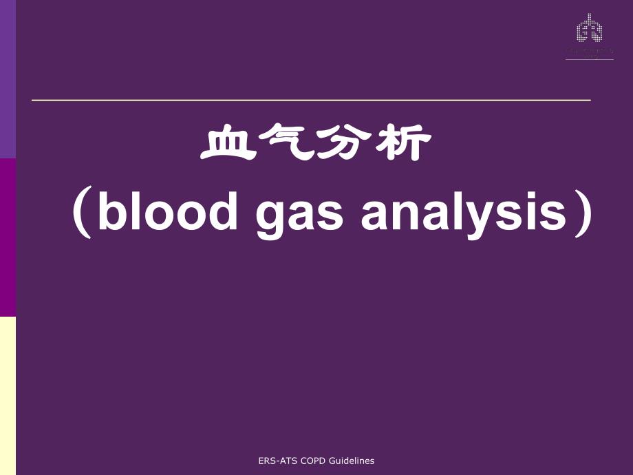 血气分析调节呼吸机参数.ppt_第2页