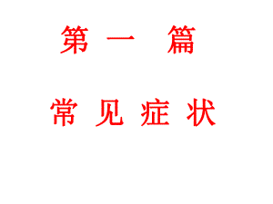 诊断二发热.ppt
