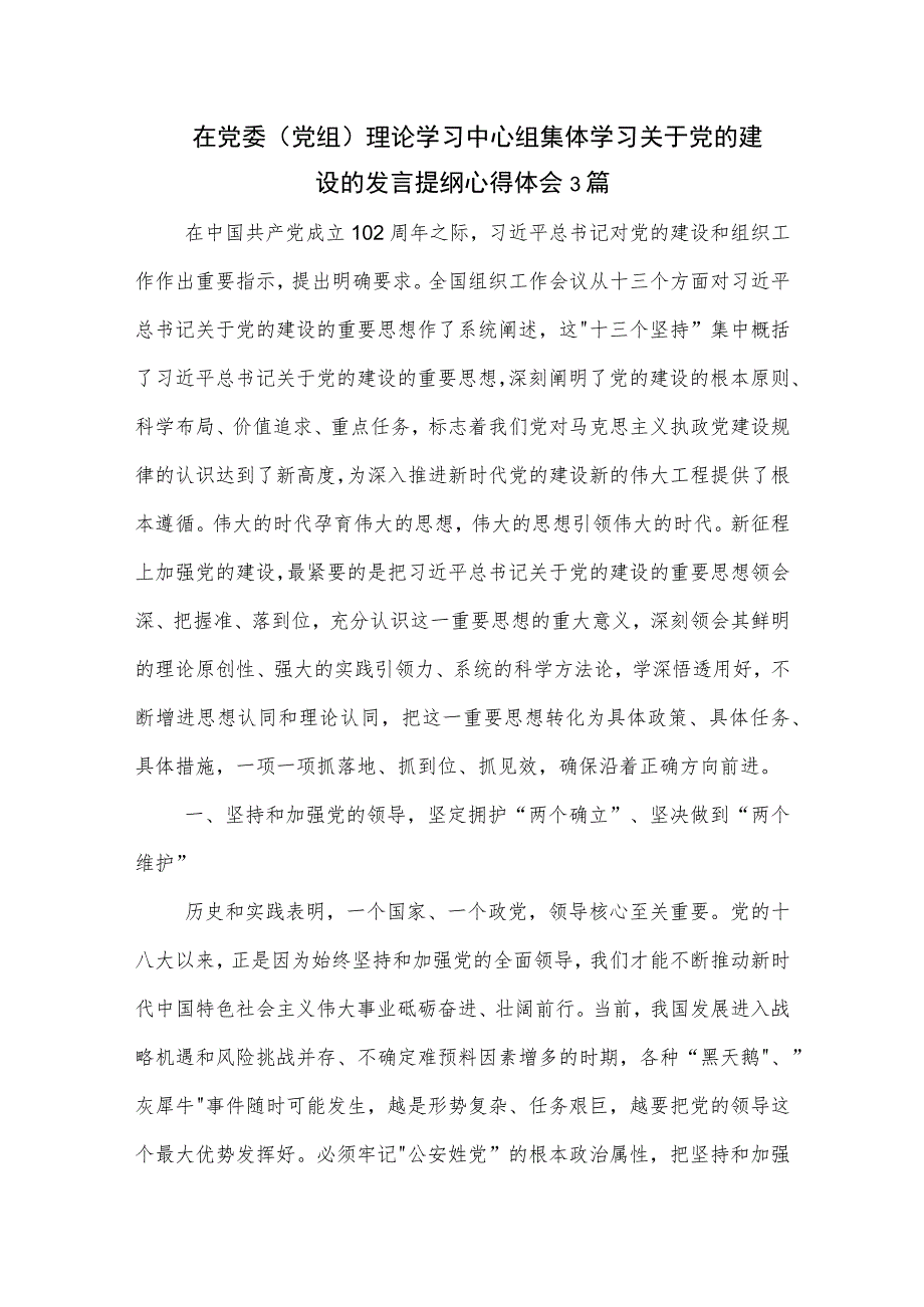 在党委（党组）理论学习中心组集体学习关于党的建设的发言提纲心得体会3篇.docx_第1页