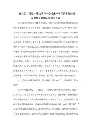 在党委（党组）理论学习中心组集体学习关于党的建设的发言提纲心得体会3篇.docx