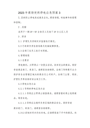 2023年商场突然停电应急预案3.docx