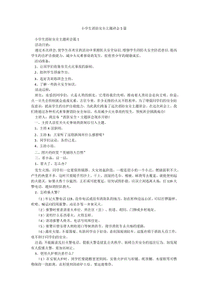 小学生消防安全主题班会5篇.docx