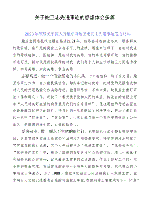 关于鲍卫忠先进事迹的感想体会多篇.docx
