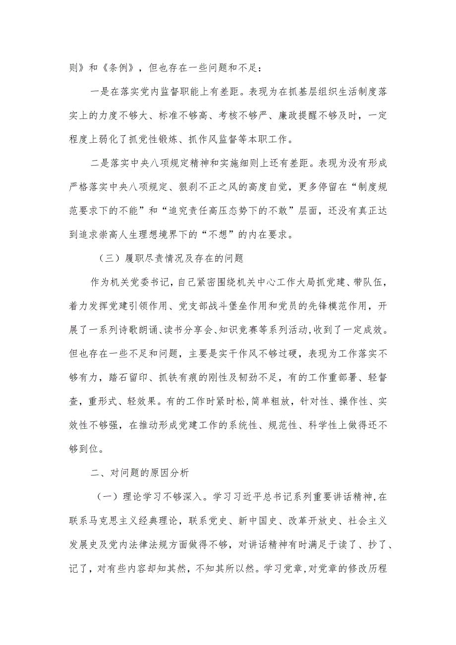 组织生活会机关党委书记对照检查情况汇报.docx_第2页