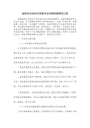 组织生活会机关党委书记对照检查情况汇报.docx
