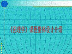 药理学课程整体设计.ppt