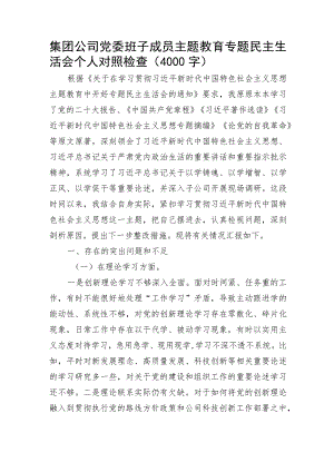 国企主题教育专题民主生活会个人对照检查.docx