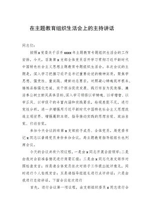 在主题教育组织生活会上的主持讲话.docx