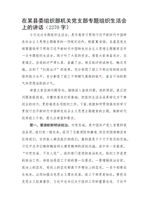 县委组织部机关党支部主题教育专题组织生活会上的讲话.docx