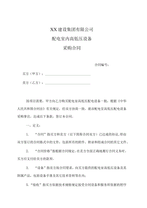 XX建设集团有限公司配电室内高低压设备采购合同(2023年).docx