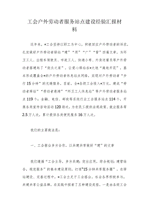 工会户外劳动者服务站点建设经验汇报材料.docx