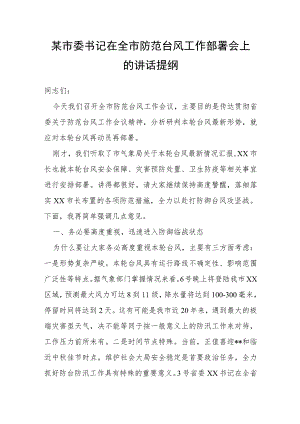 某市委书记在全市防范台风工作部署会上的讲话提纲.docx