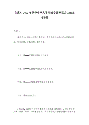 在应对2023年秋季小学入学高峰专题座谈会上的主持讲话.docx