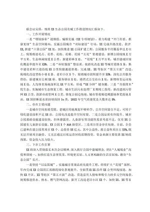 关于生态公园名城工作推进情况汇报.docx