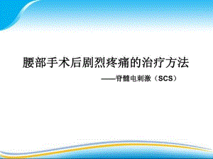 腰部手术后剧烈疼痛的治疗方法脊髓电刺激手术——第四军医大学唐都医院功能神经外科.ppt