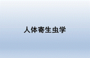 致病性自生生活阿米巴.ppt
