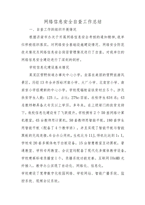 网络信息安全自查工作总结.docx