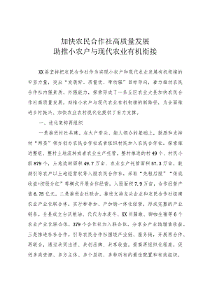 加快农民合作社高质量发展 助推小农户与现代农业有机衔接.docx