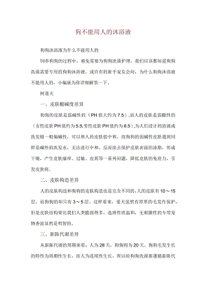 狗不能用人的沐浴液.docx