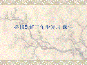解三角形精选教学PPT课件.ppt