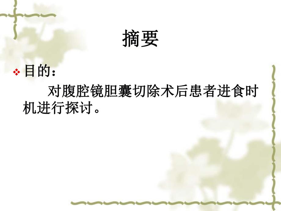 腹腔镜术后进食时机的探讨.ppt_第2页