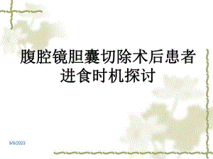 腹腔镜术后进食时机的探讨.ppt