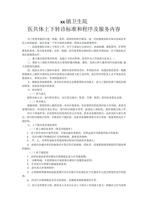 县陈户镇卫生院医共体上下转诊标准和程序及服务内容.docx