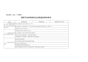 服务平台申报单位应当具备的具体条件、天津市产业技术基础公共服务平台申报书.docx