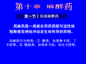 药理学课件第十章麻醉药.ppt
