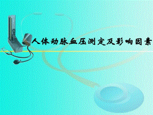 血压测定实验.ppt