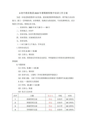 X初中教育集团2023年暑期教师集中培训工作方案.docx
