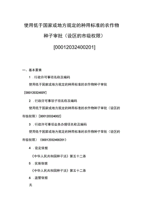00012032400201 事项使用低于国家或地方规定的种用标准的农作物种子审批（设区的市级权限）下业务项 使用低于国家或地方规定的种用标准的农.docx