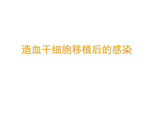 造血干细胞移植后的感染黄晓军.ppt