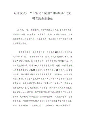 经验交流：“五强化五突出”推动新时代文明实践提质增效.docx