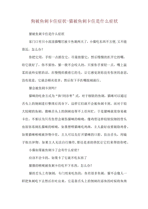 狗被鱼刺卡住症状-猫被鱼刺卡住是什么症状.docx