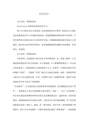 宠物使命--怎么没有一条狗的使命.docx